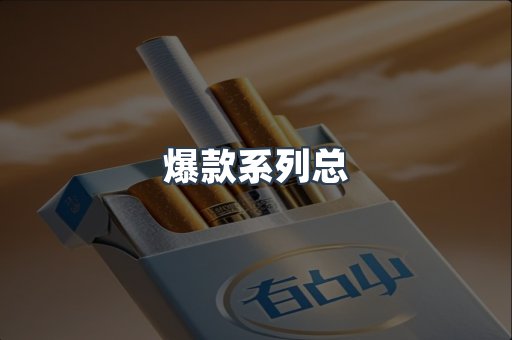 日本香烟系列