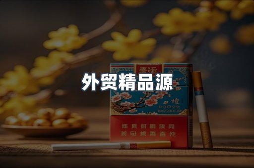 免税香烟